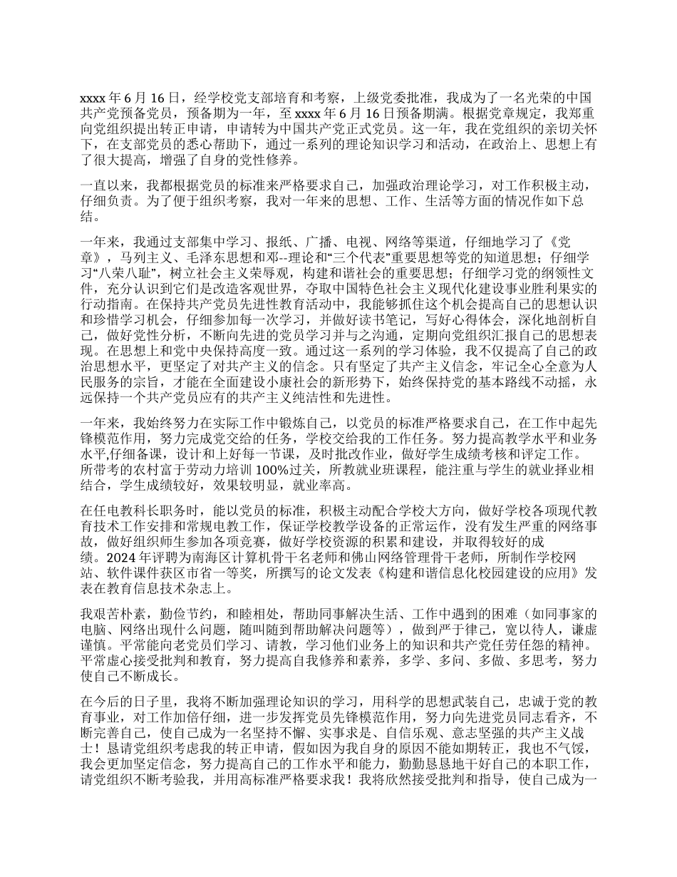 2024党员转正申请书_第1页