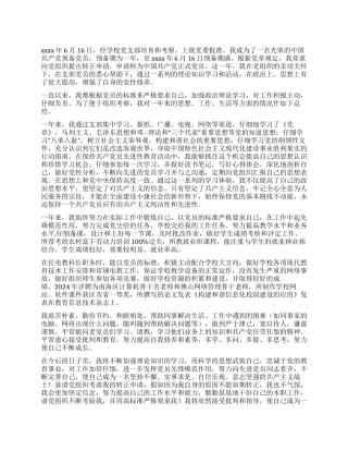 2024党员转正申请书