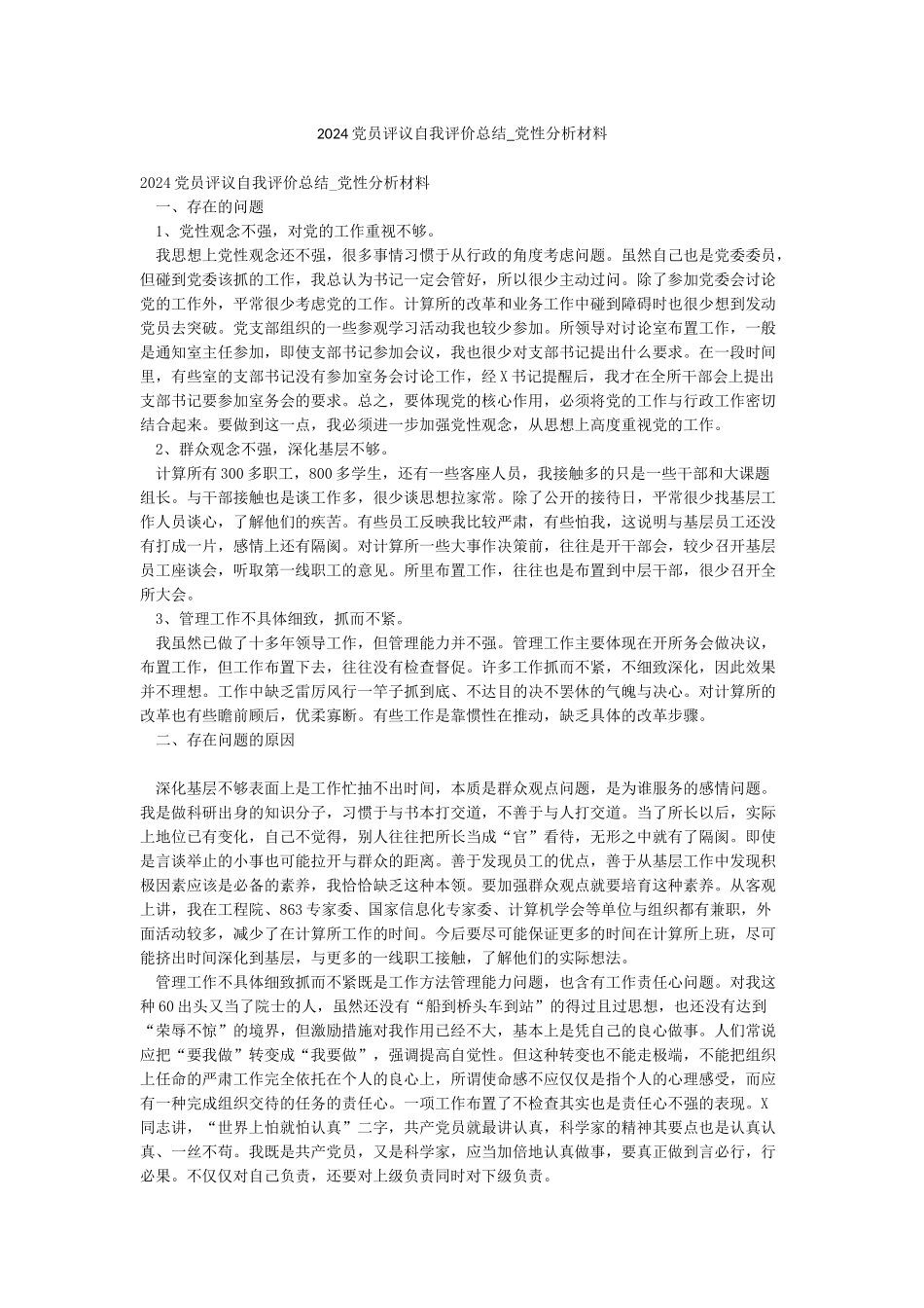 2024党员评议自我评价总结-党性分析材料_第1页