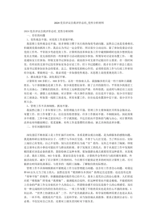 2024党员评议自我评价总结-党性分析材料