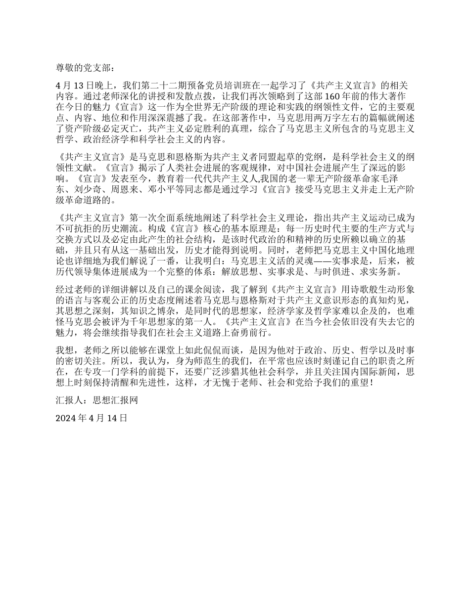 2024党员转正思想汇报《思想上时刻保持清醒和先进性》_第1页