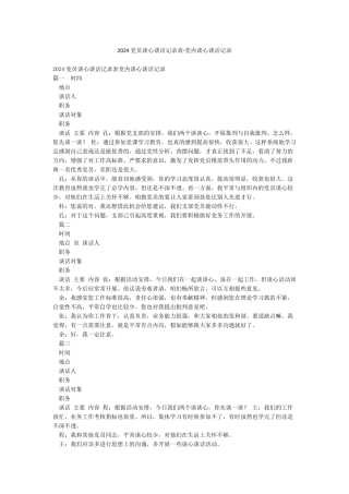 2024党员谈心谈话记录表-党内谈心谈话记录