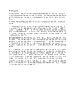 2024党员转正的思想汇报党的纪律铁的纪律