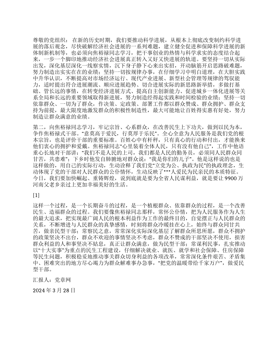 2024党员预备期思想汇报《学习焦裕禄精神》_第1页