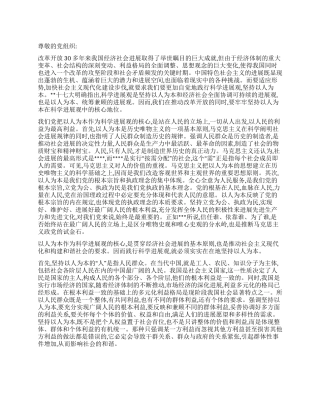 2024党员预备期思想汇报《践行科学发展观》