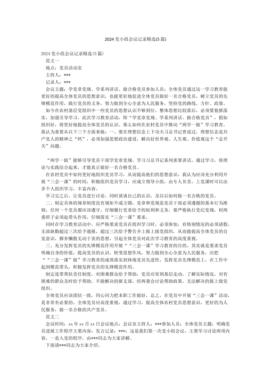 2024党小组会议记录精选_第1页