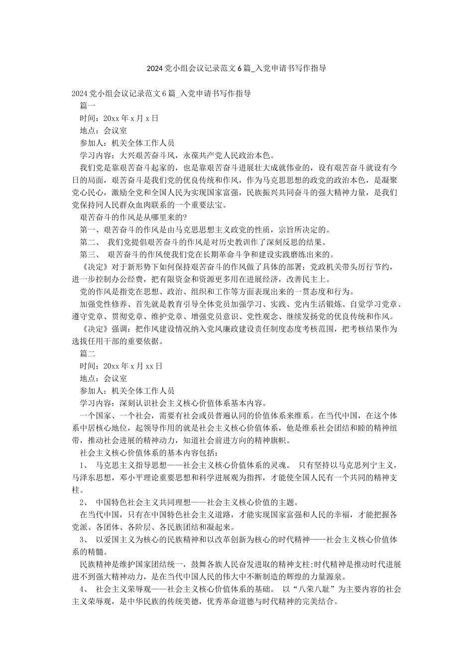 2024党小组会议记录范文6篇-入党申请书写作指导_第1页