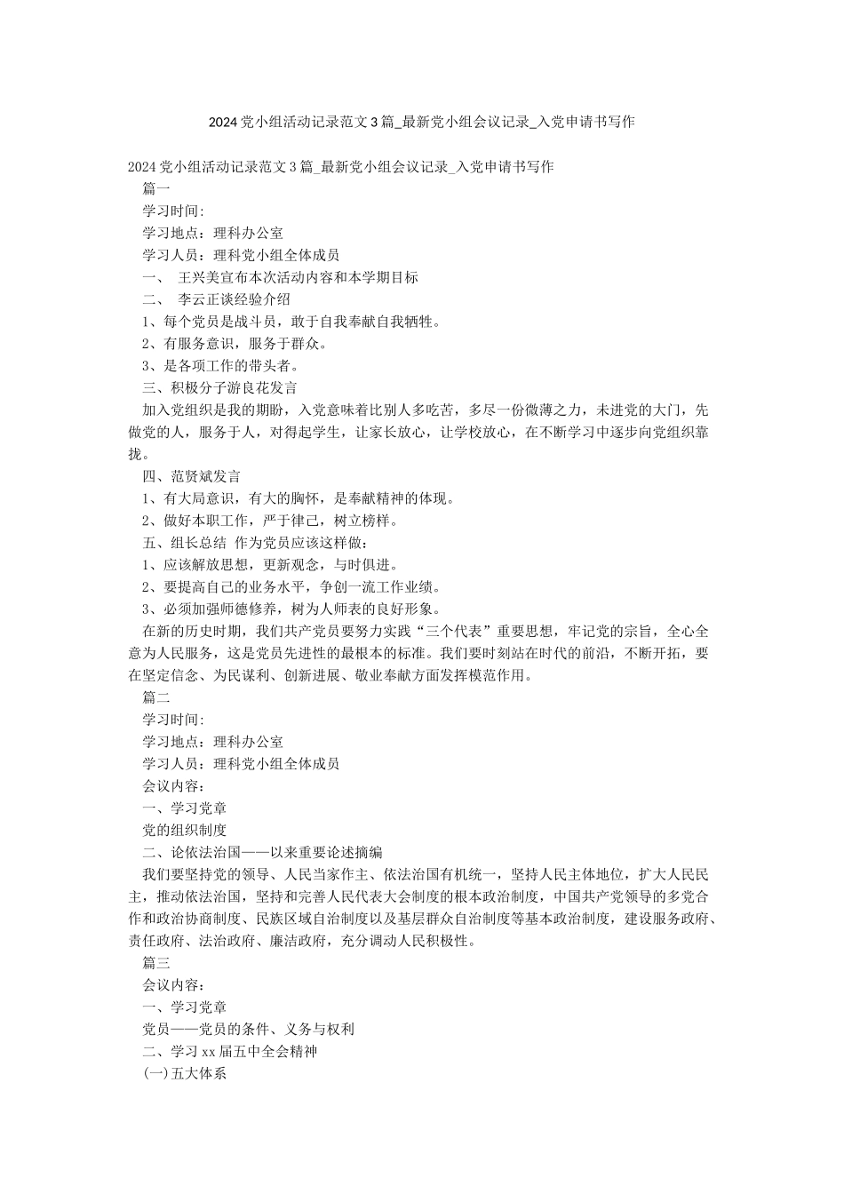 2024党小组活动记录范文3篇-最新党小组会议记录-入党申请书写作_第1页