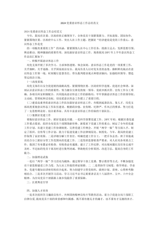 2024党委意识形态工作总结范文