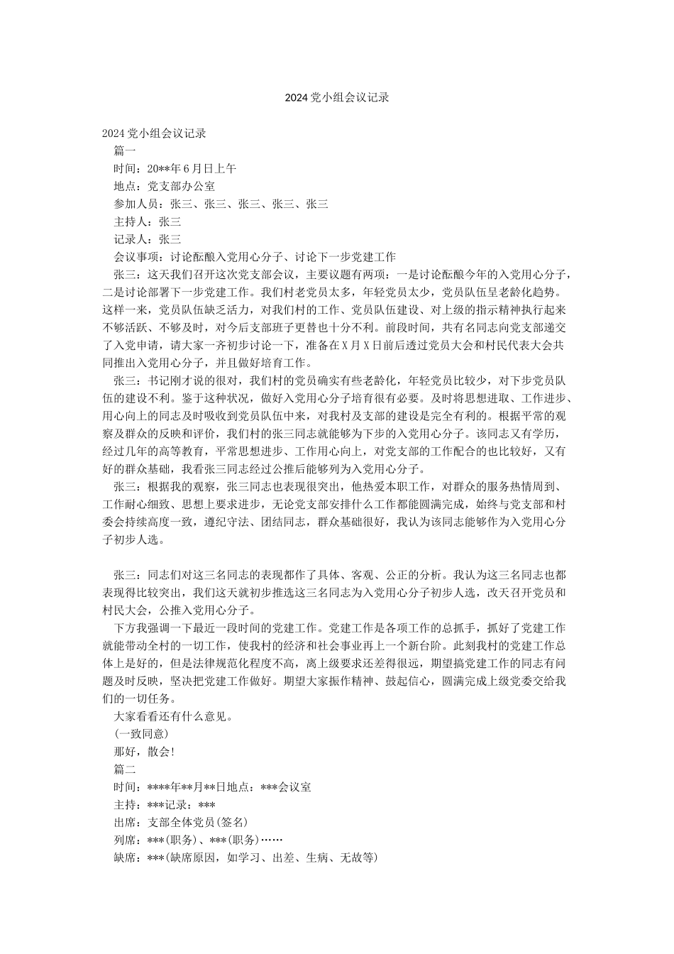 2024党小组会议记录_第1页