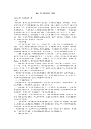 2024党性分析最新范文5篇