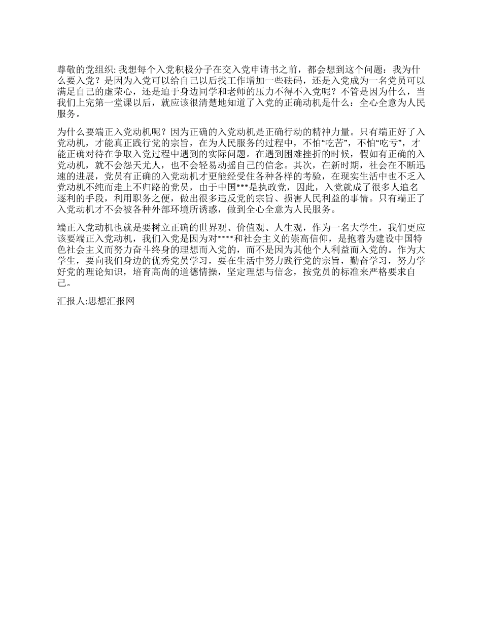 2024党思想汇报总结《端正入党动机》_第1页