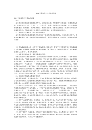 2024党支部书记工作总结范文