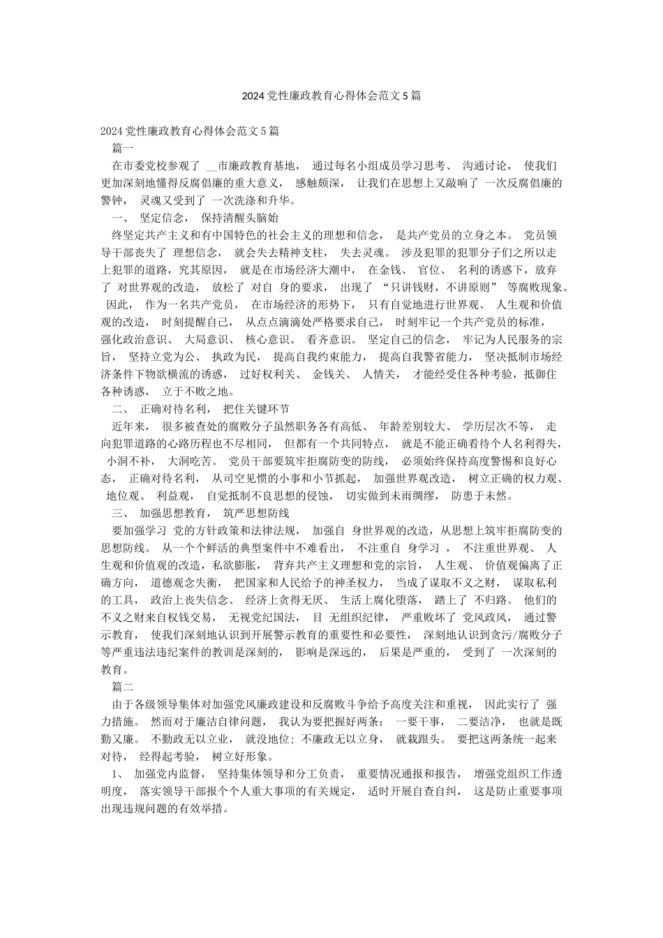 2024党性廉政教育心得体会范文5篇_第1页