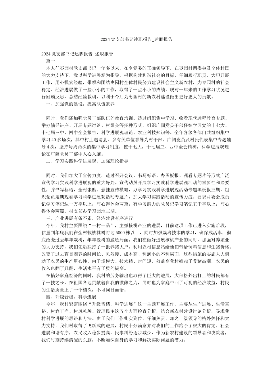 2024党支部书记述职报告-述职报告_第1页