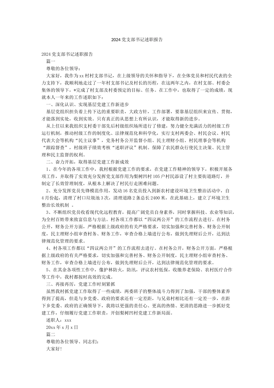 2024党支部书记述职报告_第1页