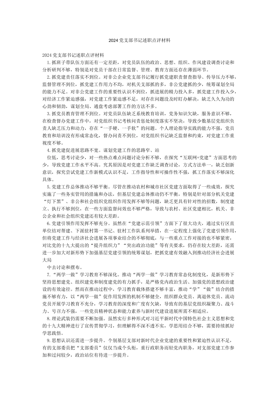 2024党支部书记述职点评材料_第1页