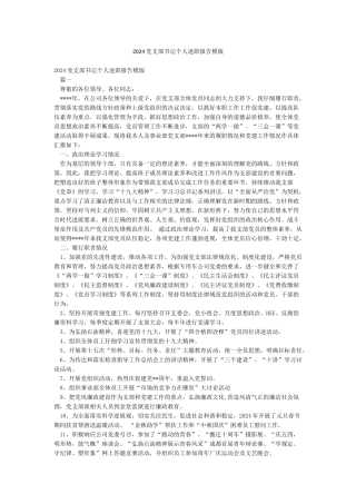 2024党支部书记个人述职报告模版