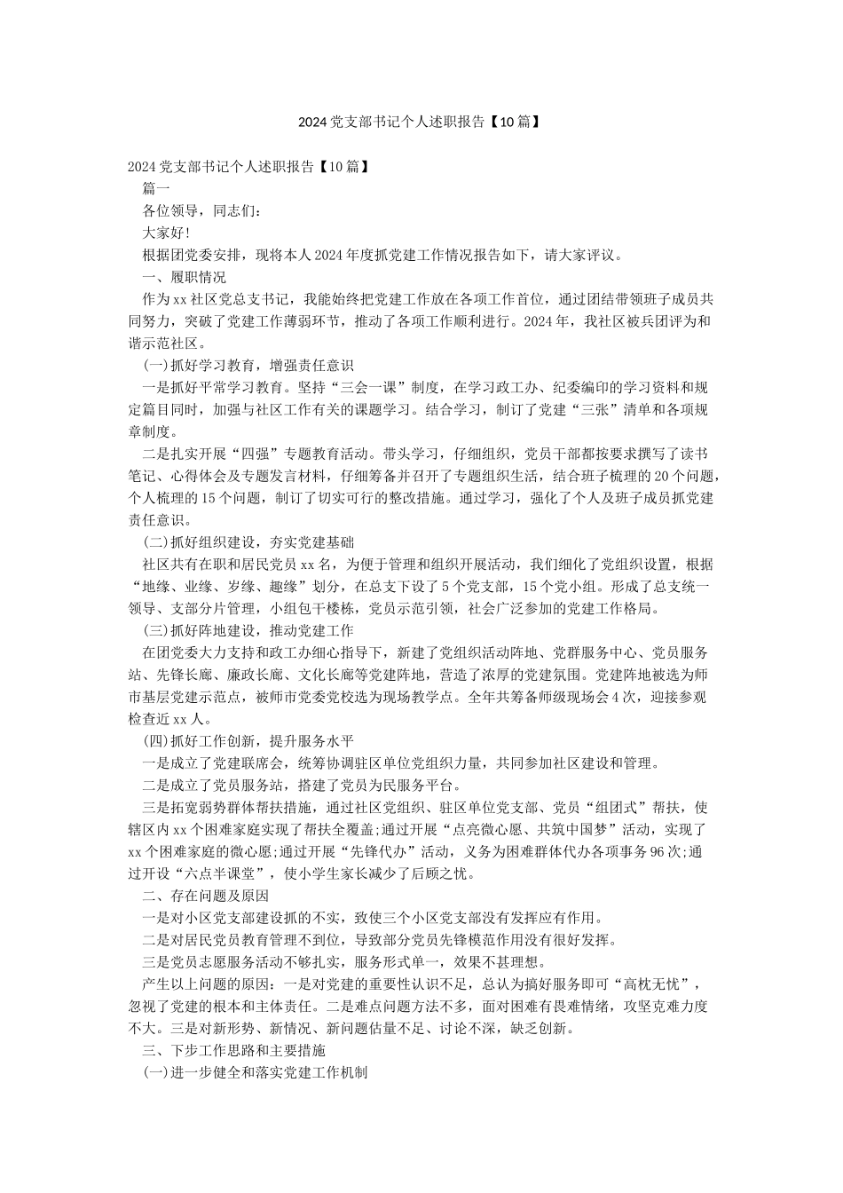 2024党支部书记个人述职报告_第1页