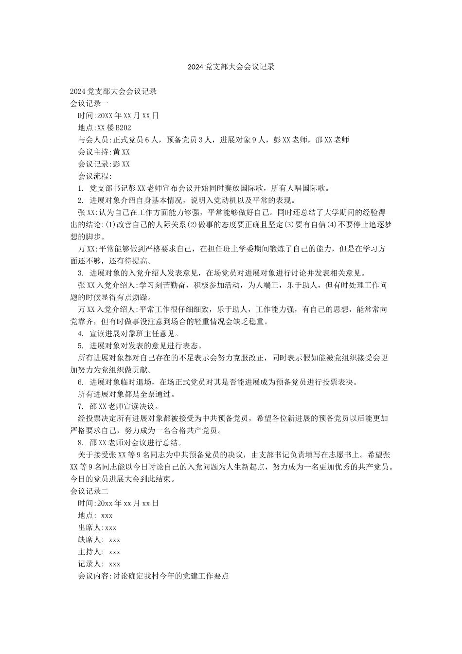 2024党支部大会会议记录_第1页