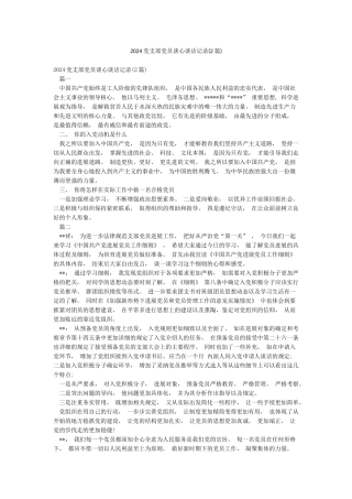 2024党支部党员谈心谈话记录