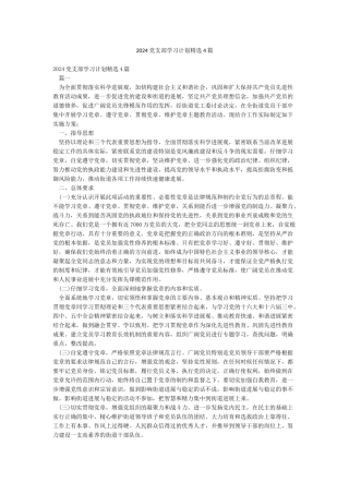 2024党支部学习计划精选4篇