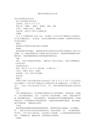 2024党支部委员会会议记录