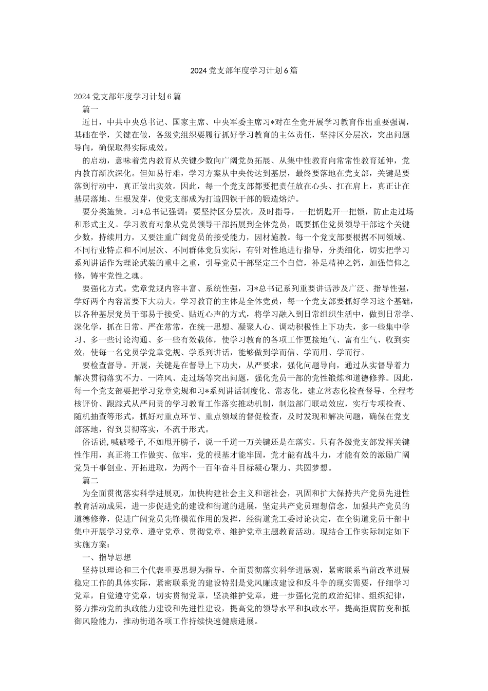 2024党支部年度学习计划6篇_第1页