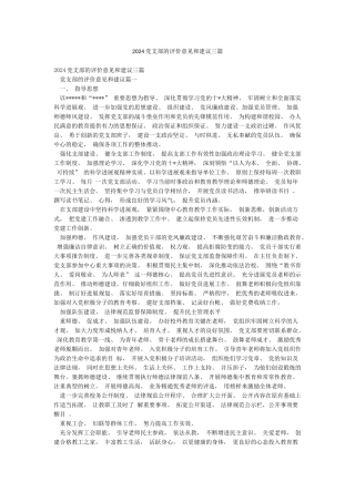 2024党支部的评价意见和建议三篇
