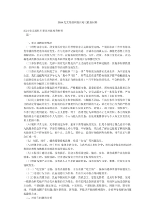 2024党支部组织委员对照检查材料