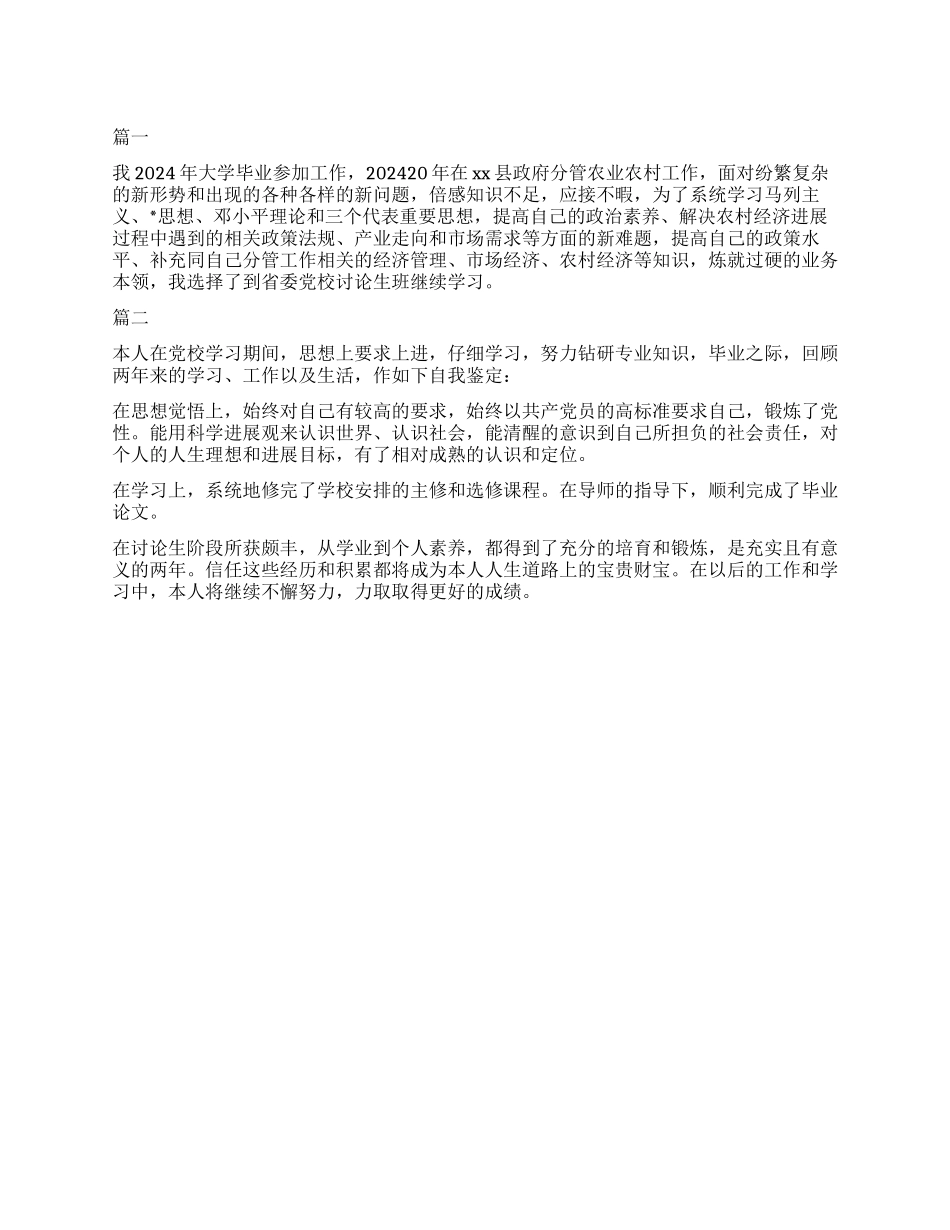 2024党校培训自我鉴定_第1页