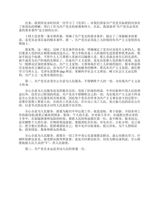 2024党章学习心得体会