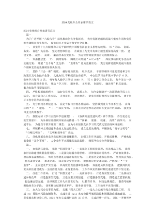 2024党组织公开承诺书范文