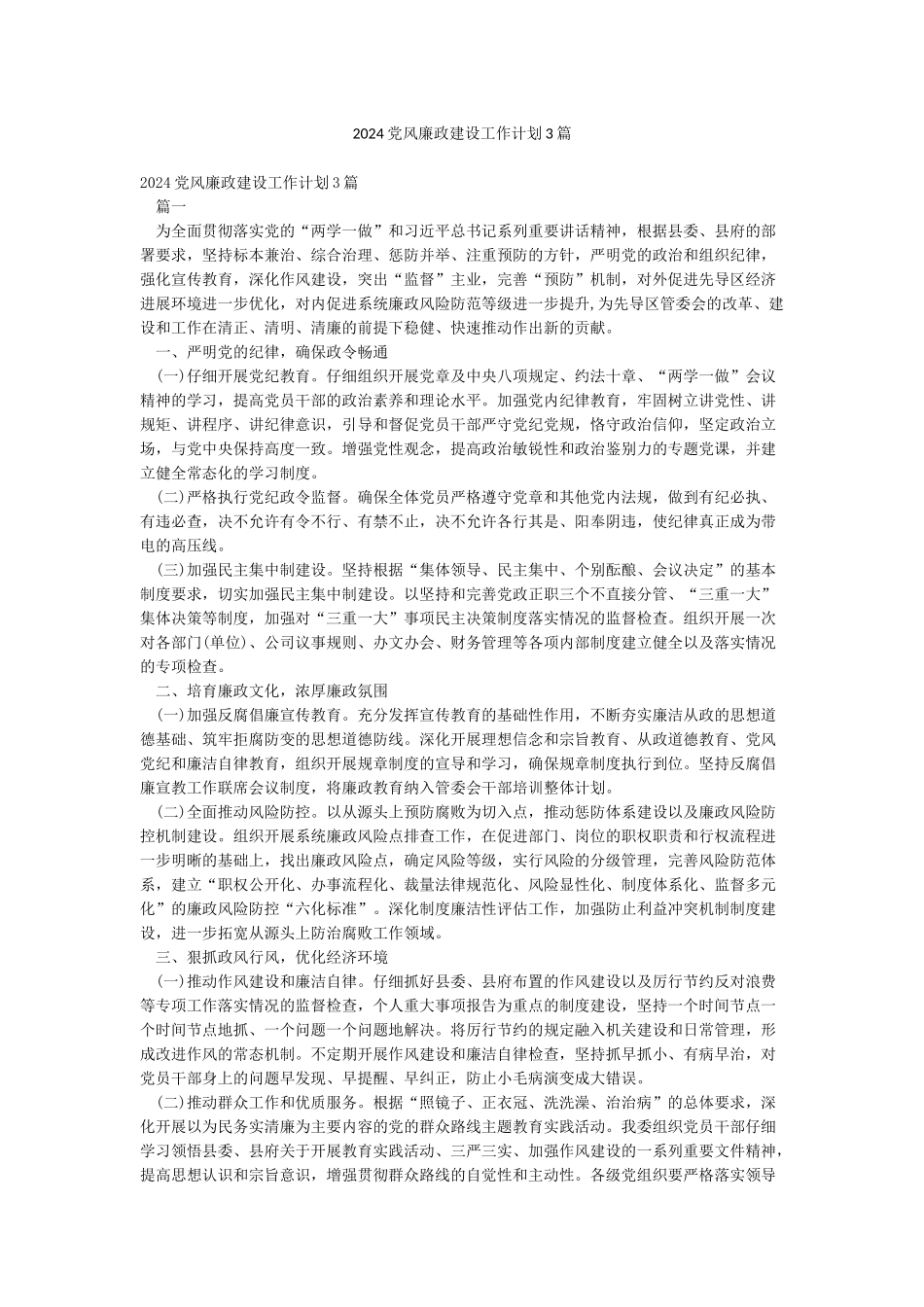 2024党风廉政建设工作计划3篇_第1页