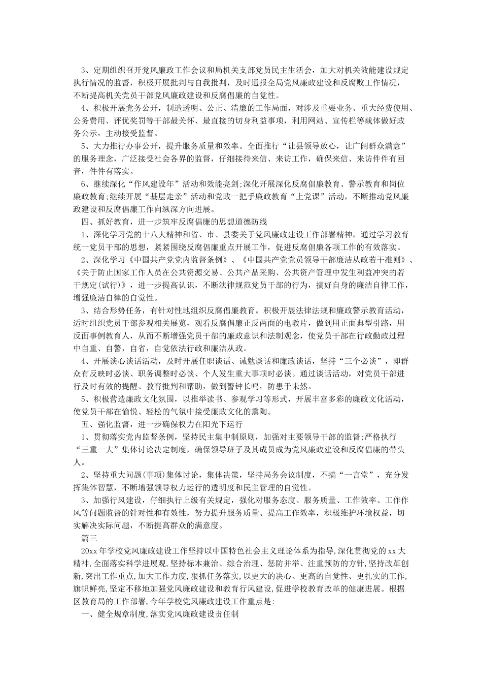 2024党风廉政建设工作计划3篇_第3页
