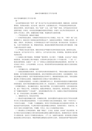 2024党风廉政建设工作计划3篇