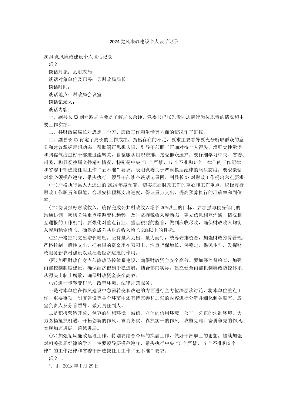 2024党风廉政建设个人谈话记录_第1页