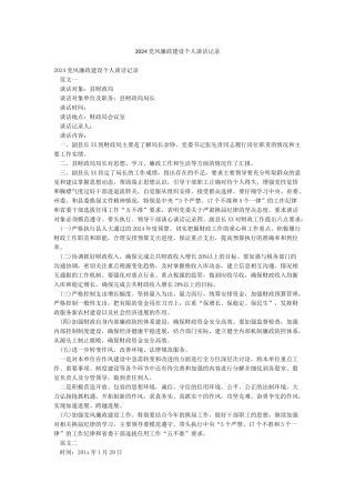 2024党风廉政建设个人谈话记录