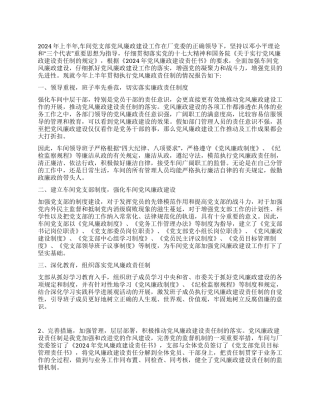 2024党风廉政建设半年自查报告