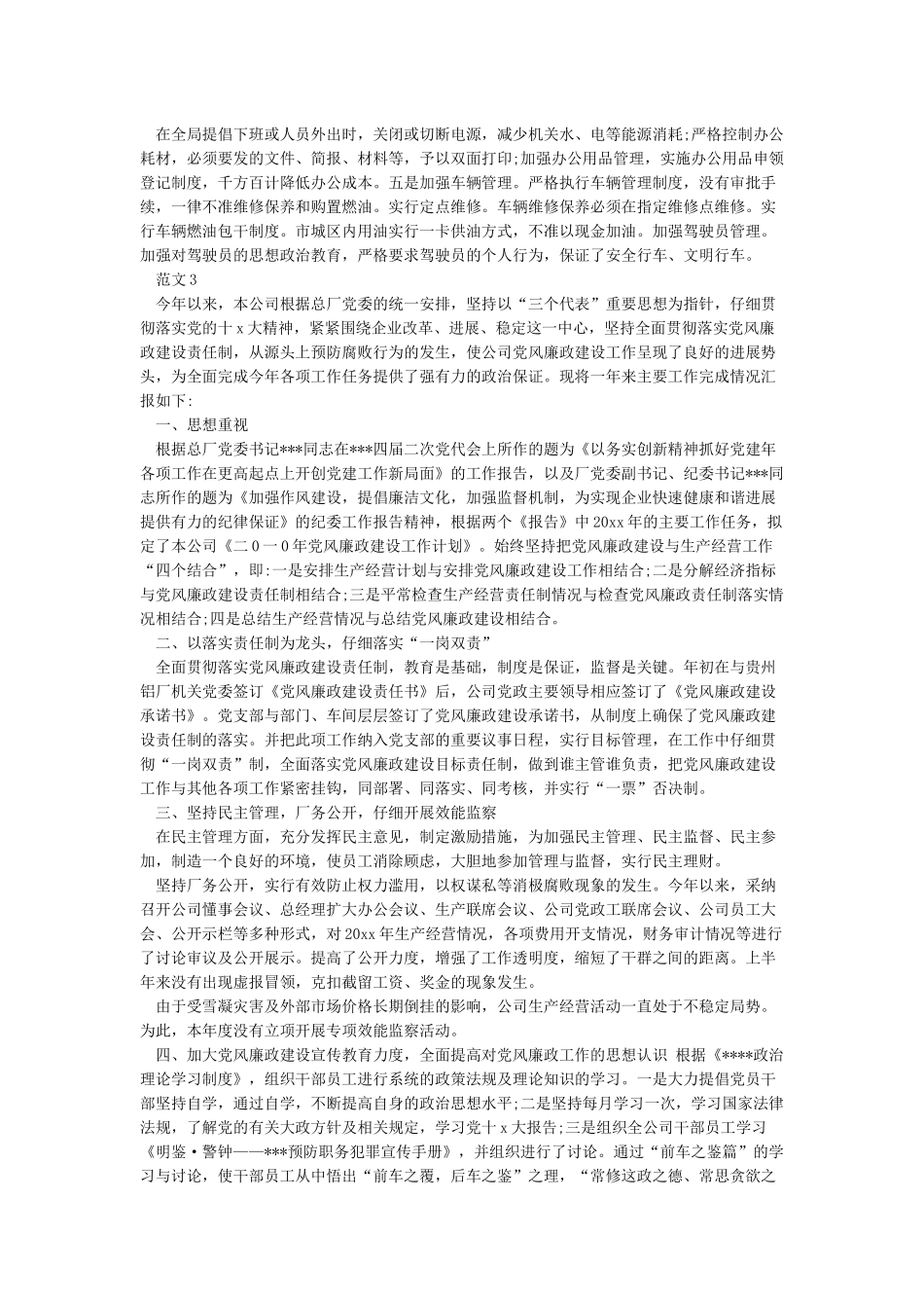 2024党风廉政建设工作计划范文5篇_第3页