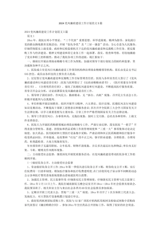 2024党风廉政建设工作计划范文5篇