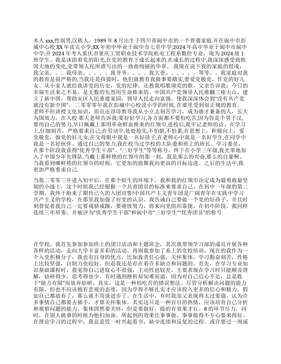 2024入党个人自传范文_第1页