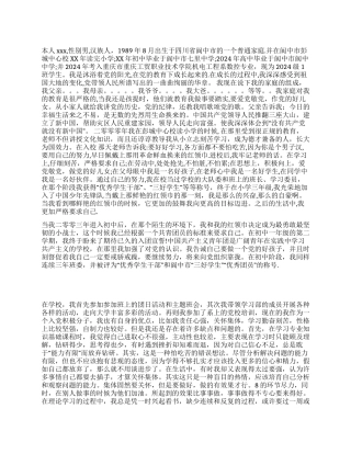 2024入党个人自传范文