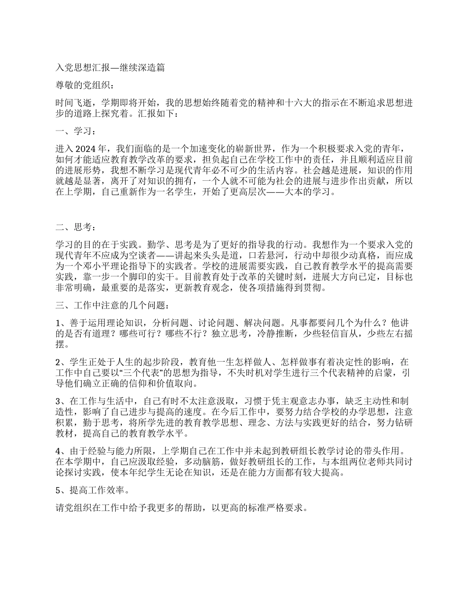 2024入党思想汇报—继续深造篇_第1页