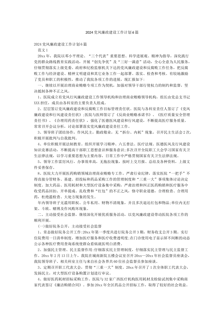 2024党风廉政建设工作计划6篇_第1页