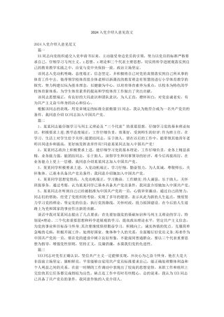 2024入党介绍人意见范文