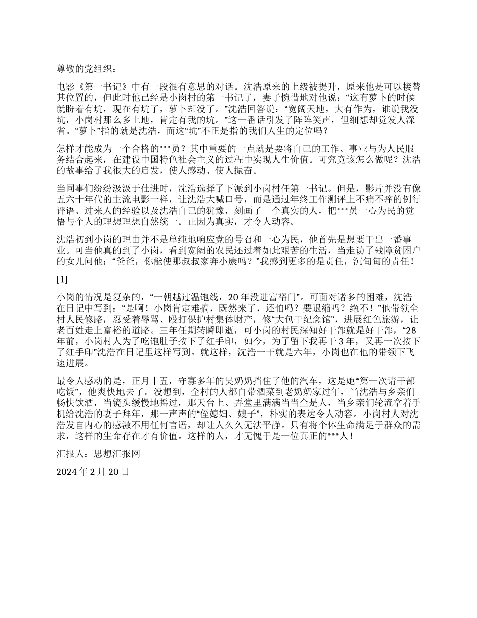 2024入党思想汇报《人生的价值在这里实现》_第1页