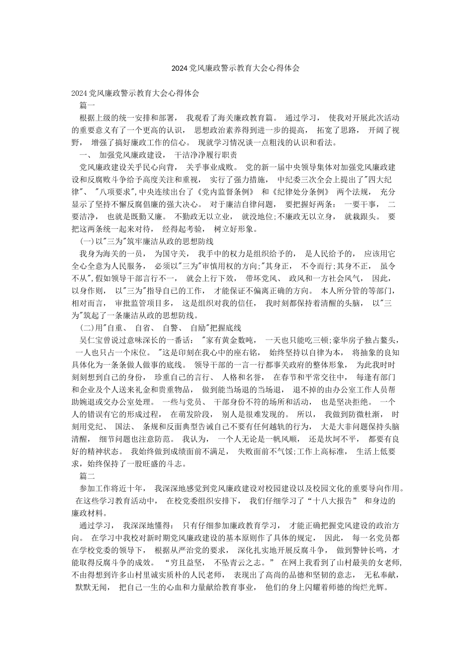 2024党风廉政警示教育大会心得体会_第1页