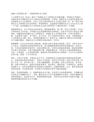 2024入党思想汇报-构建和谐社会之我见