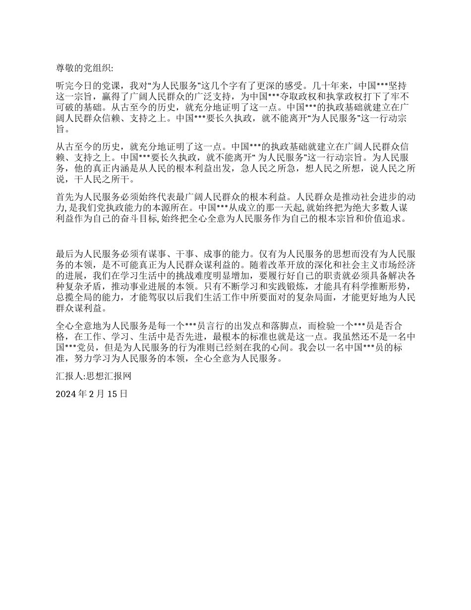 2024入党思想汇报《全心全意为人民服务为根本宗旨》_第1页